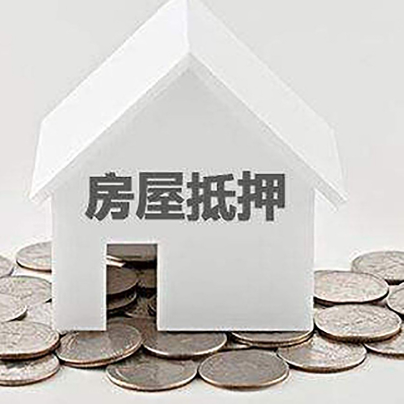 福建房屋抵押贷款条件|银行抵押贷款|当天办理,利率低