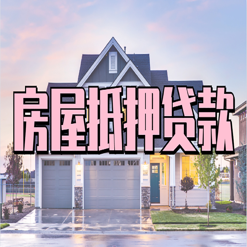 福建房产抵押贷款利率|房屋抵押贷款年限|住房抵押贷款