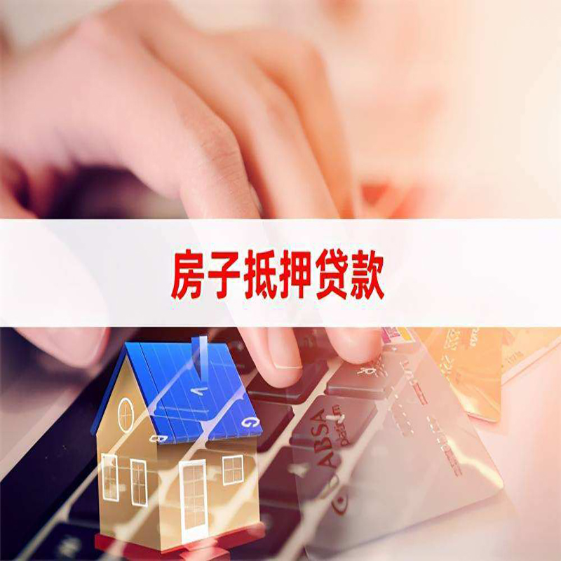 福建房子抵押贷款条件|福建房产抵押贷款