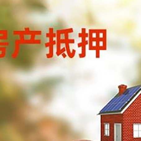 福建房屋抵押贷款的额度?