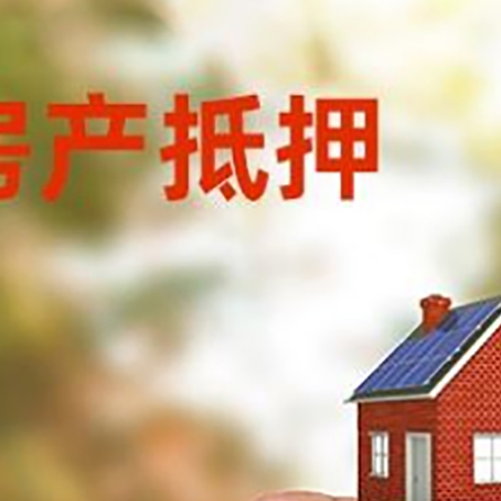 福建抵押贷款用什么抵押物?