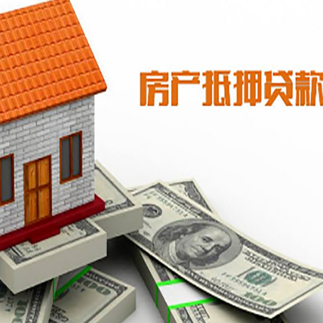 福建房子能再抵押贷款吗？哪里可以借到钱？