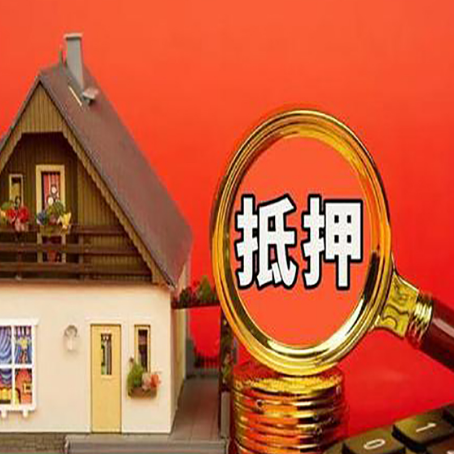 福建房子抵押贷款的高效办理方法在这里
