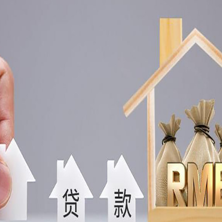 福建房产抵押贷款更低利率解析