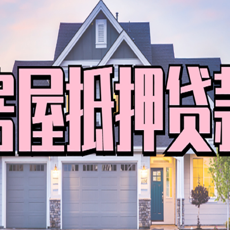 福建房产证抵押贷款放款时效全解析